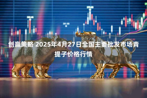 创赢策略 2025年4月27日全国主要批发市场青提子价格行情