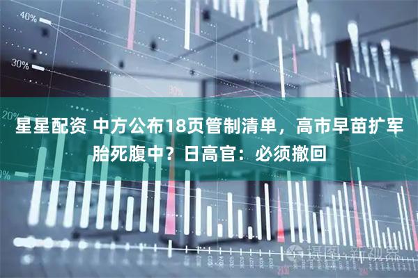 星星配资 中方公布18页管制清单，高市早苗扩军胎死腹中？日高官：必须撤回