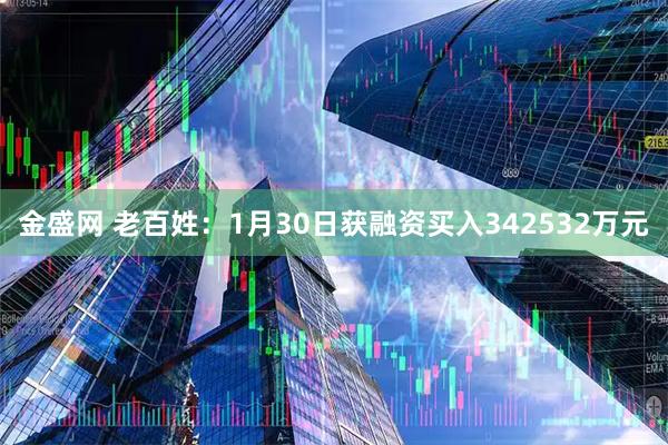 金盛网 老百姓：1月30日获融资买入342532万元